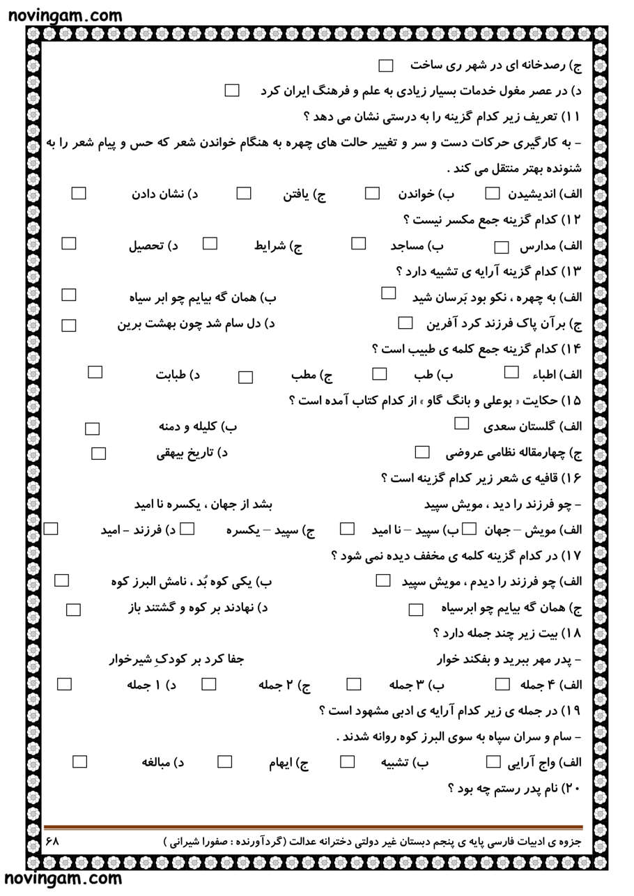 نمونه سوال درس یازدهم فارسی پایه پنجم دبستان