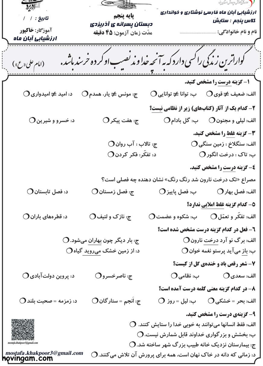 نمونه سوال فصل پنجم فارسی پایه پنجم