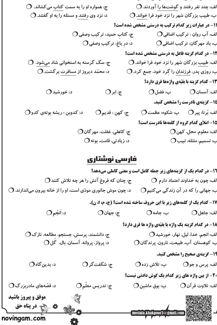 نمونه سوال فصل پنجم فارسی کلاس پنجم