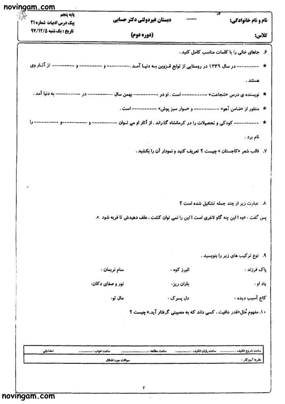 نمونه سوال فصل پنجم فارسی پایه پنجم ابتدایی