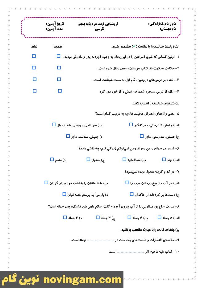 نمونه سوال نوبت دوم فارسی پنجم