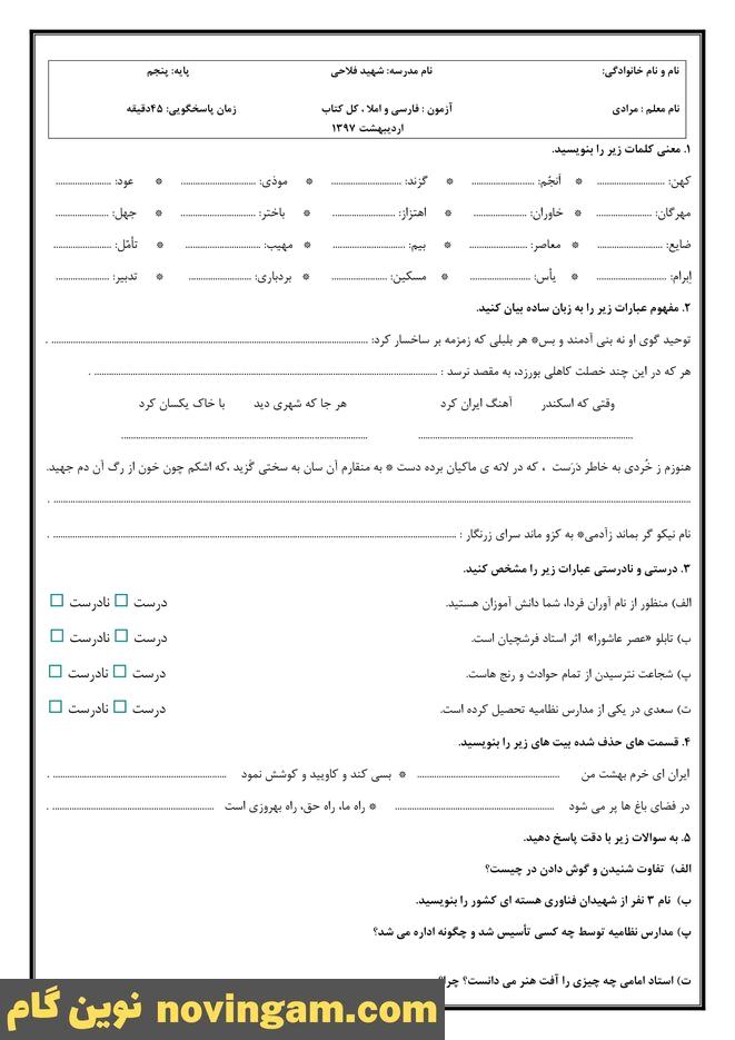 نمونه سوال نوبت دوم فارسی پنجم