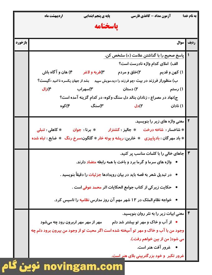 نمونه سوال نوبت دوم فارسی پنجم