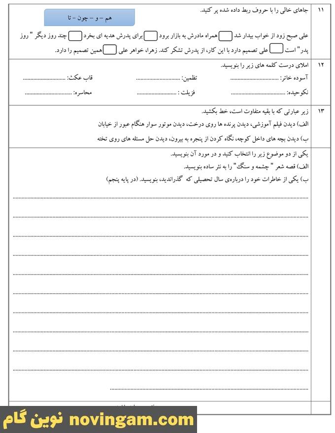 نمونه سوال نوبت دوم فارسی پنجم