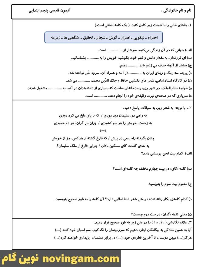 نمونه سوال نوبت دوم فارسی پنجم