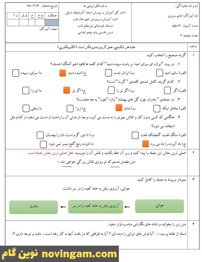 نمونه سوال نوبت دوم فارسی پنجم