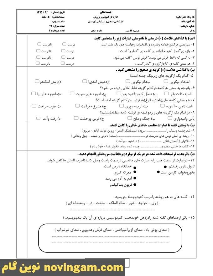 نمونه سوال نوبت دوم فارسی پنجم
