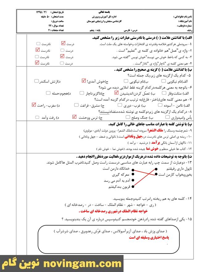 نمونه سوال نوبت دوم فارسی پنجم