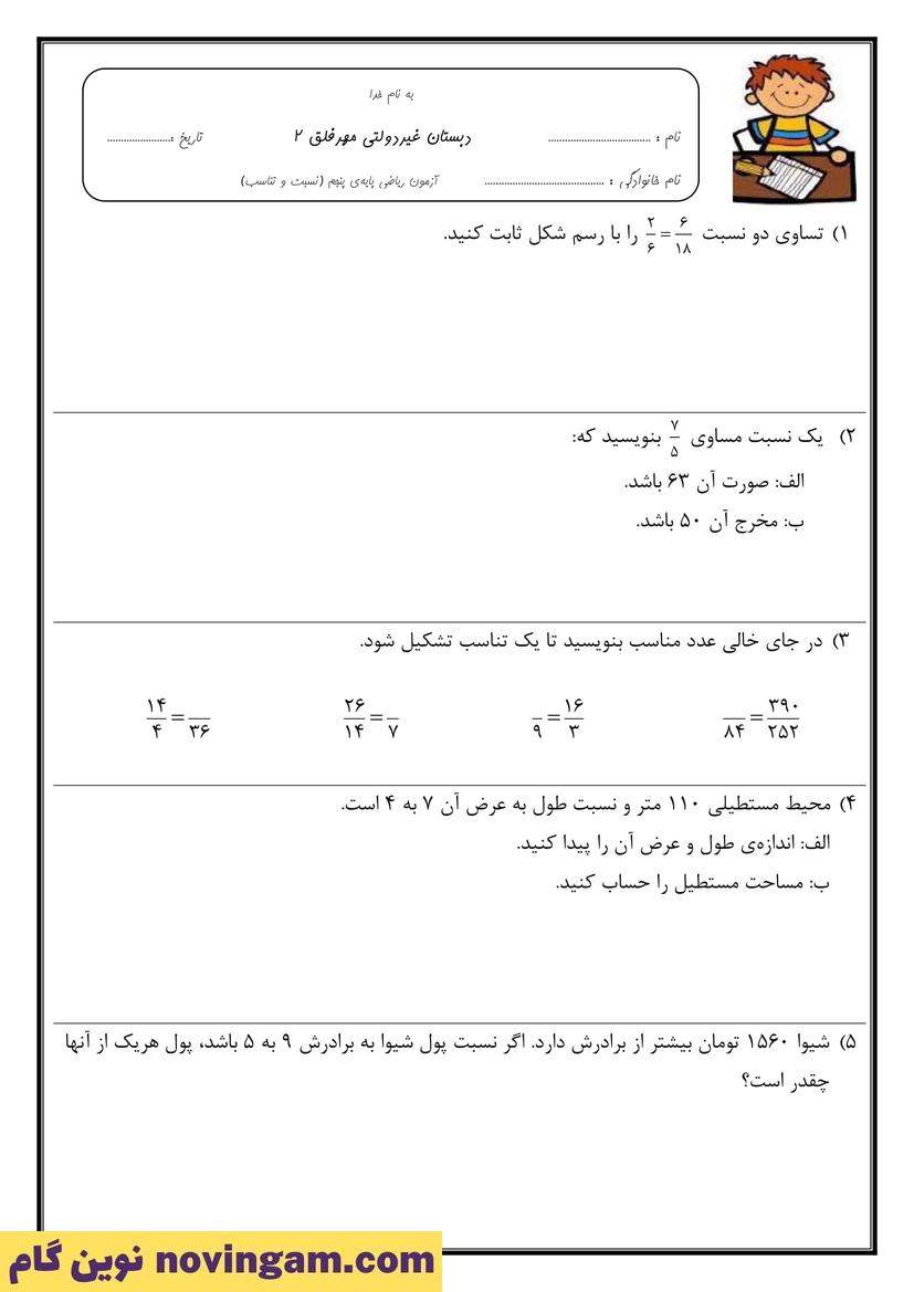 نمونه سوال نسبت و تناسب ریاضی پنجم