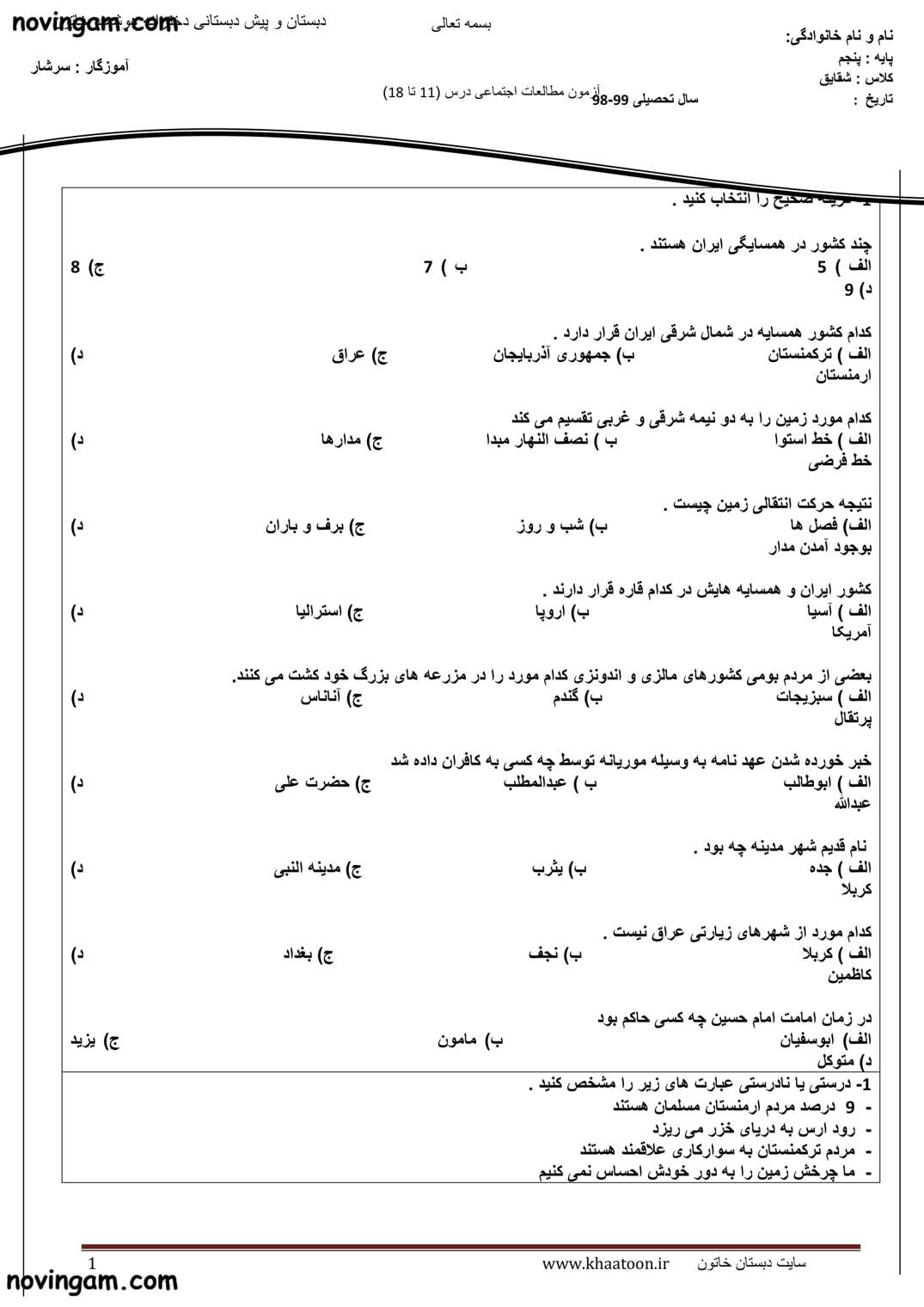 نمونه سوال درس ۱۱ مطالعات کلاس پنجم