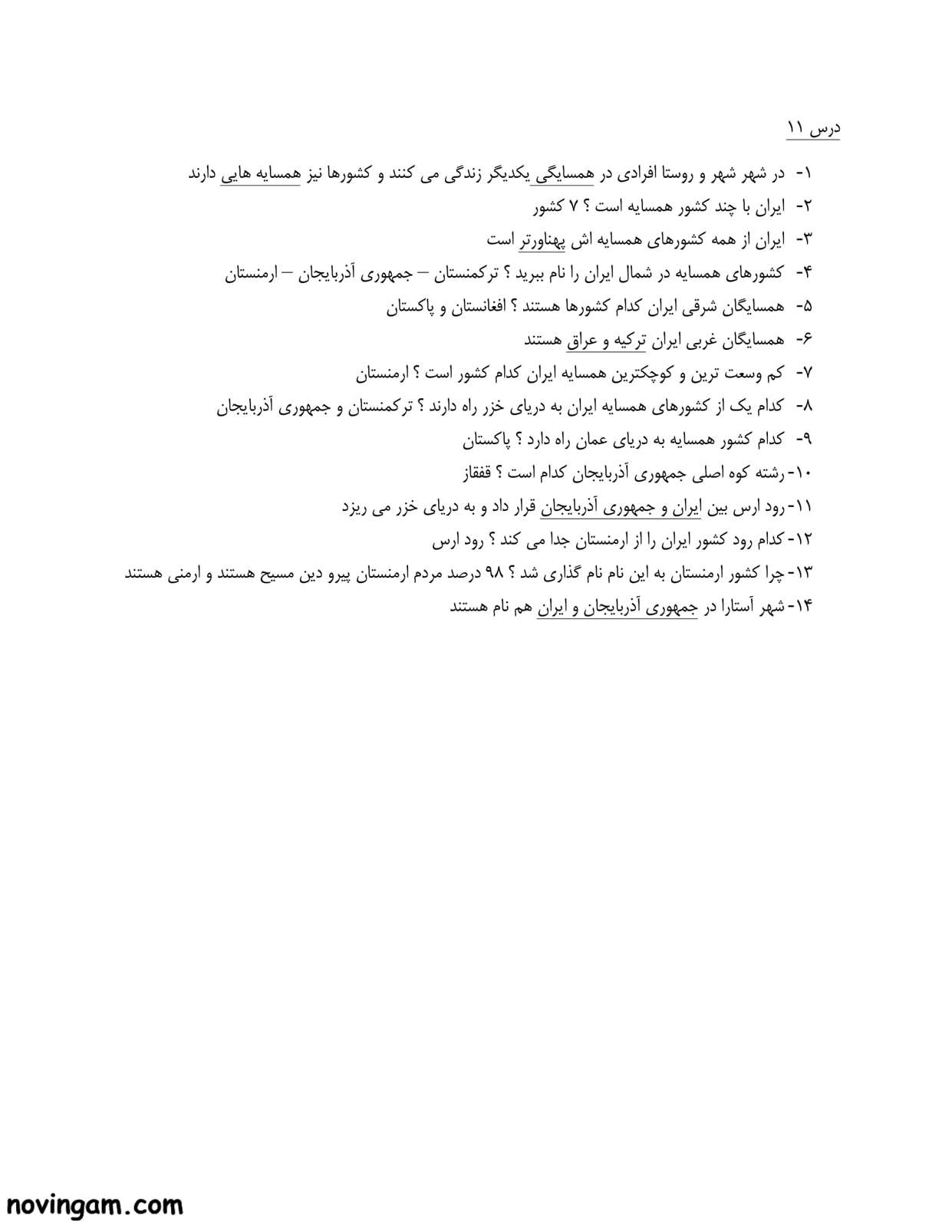 نمونه سوال درس ۱۱ مطالعات پنجم با جواب