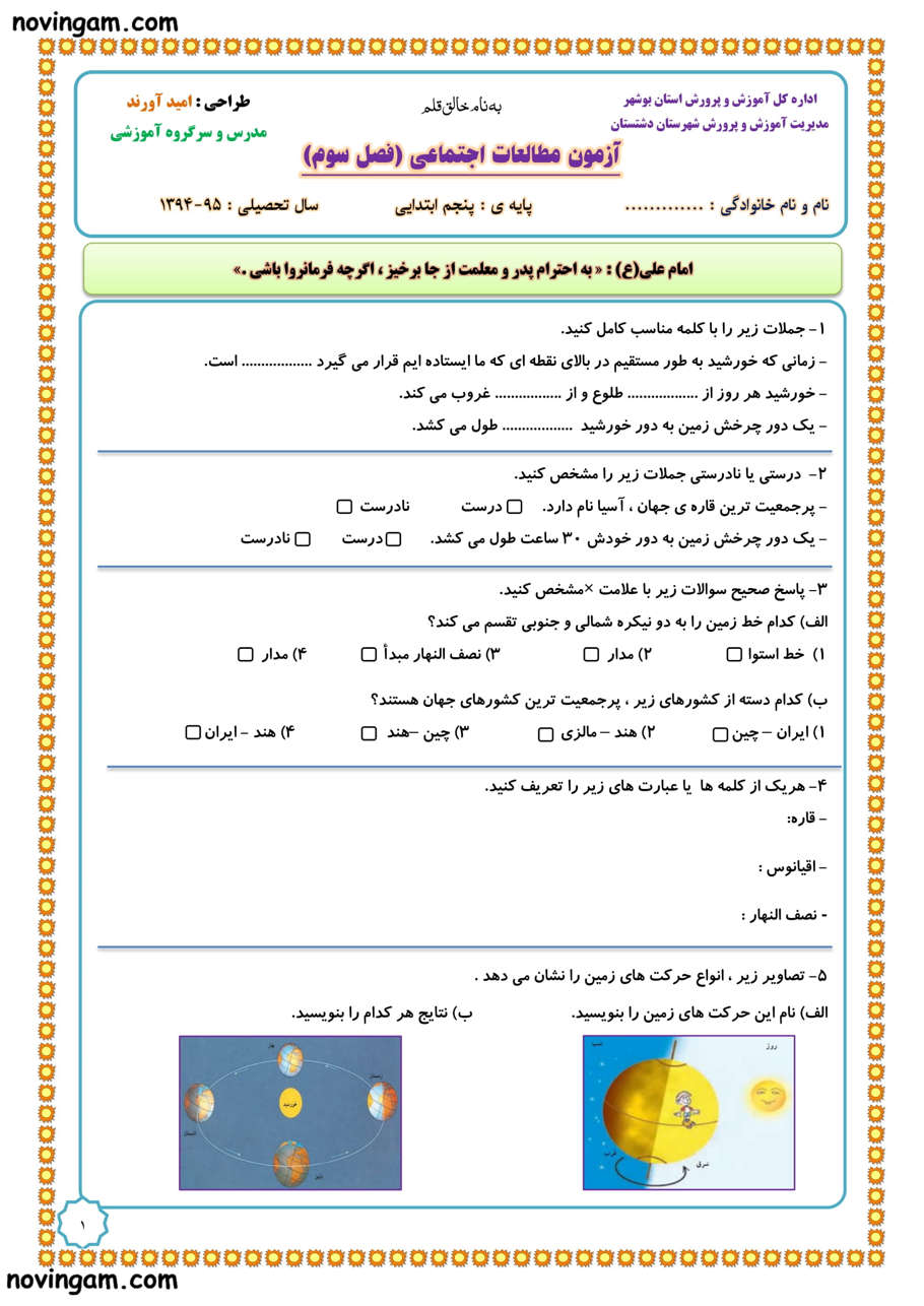 نمونه سوال فصل ۳ مطالعات پنجم دبستان
