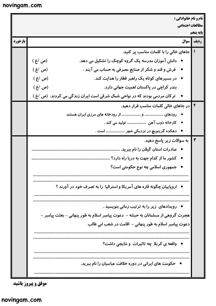 نمونه سوال نوبت دوم مطالعات پایه پنجم با جواب