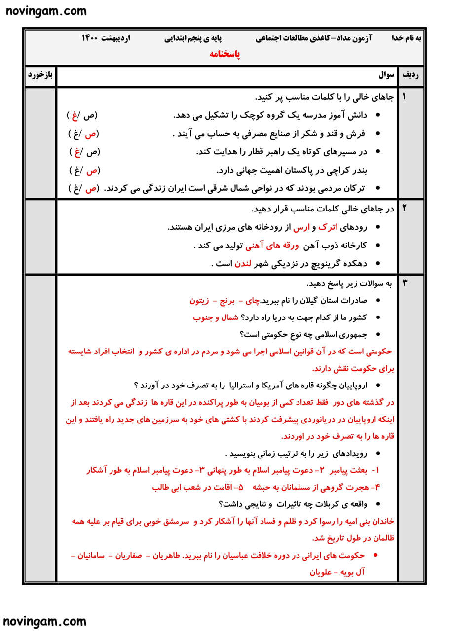 نمونه سوال نوبت دوم مطالعات کلاس پنجم با جواب