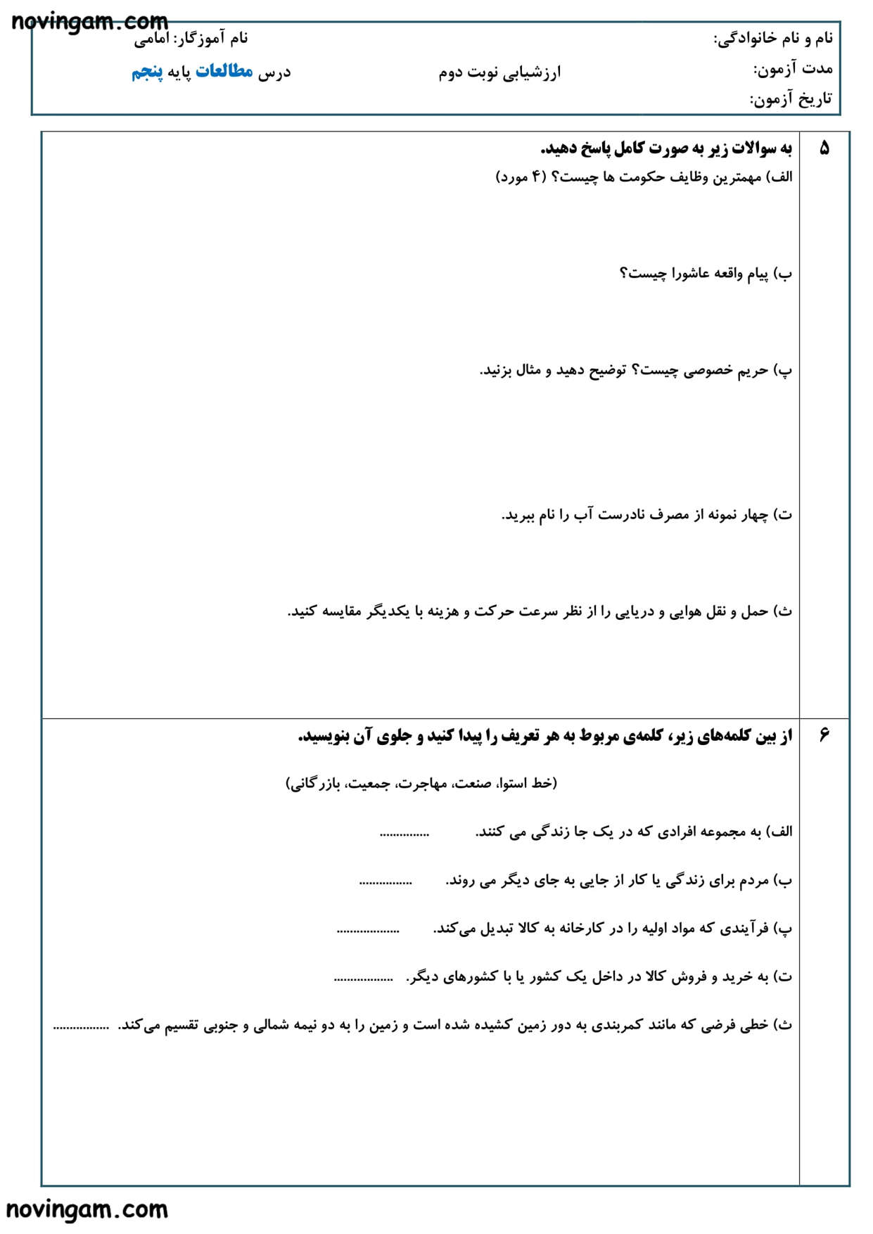 نمونه سوال نوبت دوم مطالعات پنجم ابتدایی با جواب