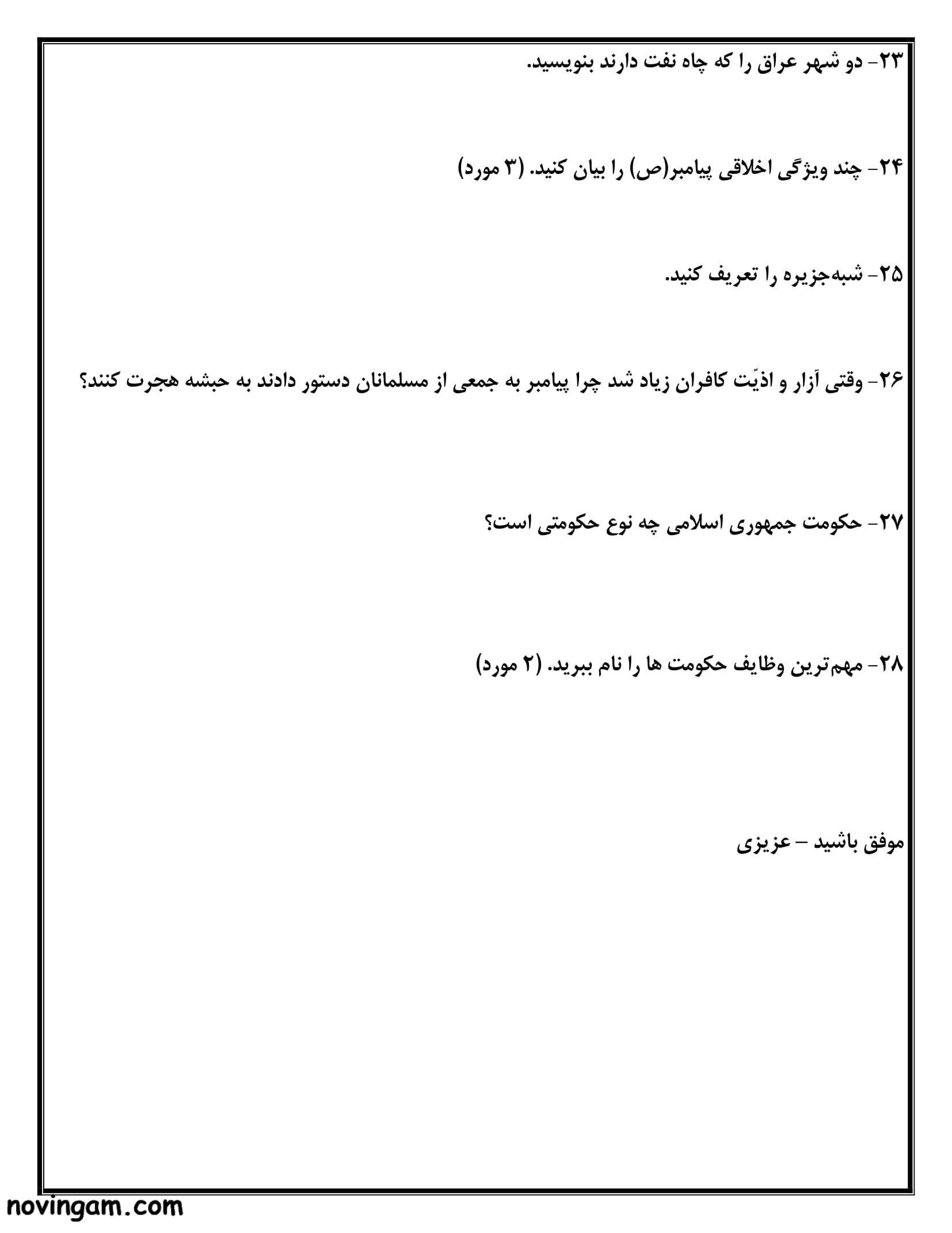 نمونه سوال نوبت دوم مطالعات پنجم دبستان