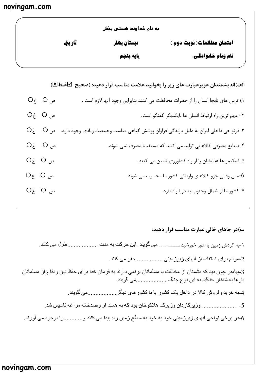 نمونه سوال نوبت دوم مطالعات پنجم ابتدایی