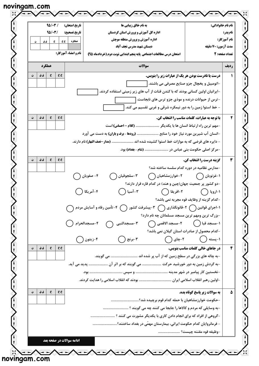 نمونه سوال نوبت دوم مطالعات کلاس پنجم ابتدایی