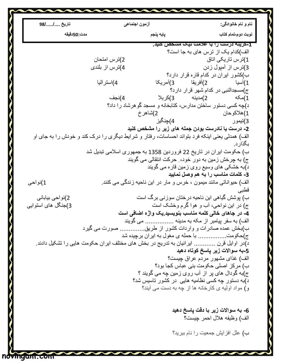 نمونه سوال نوبت دوم مطالعات پایه پنجم مقطع ابتدایی