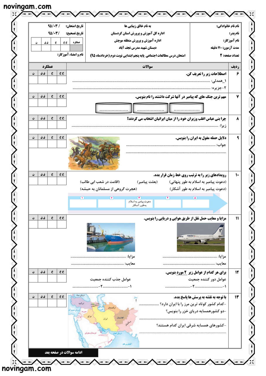 نمونه سوال نوبت دوم مطالعات پایه پنجم دبستان