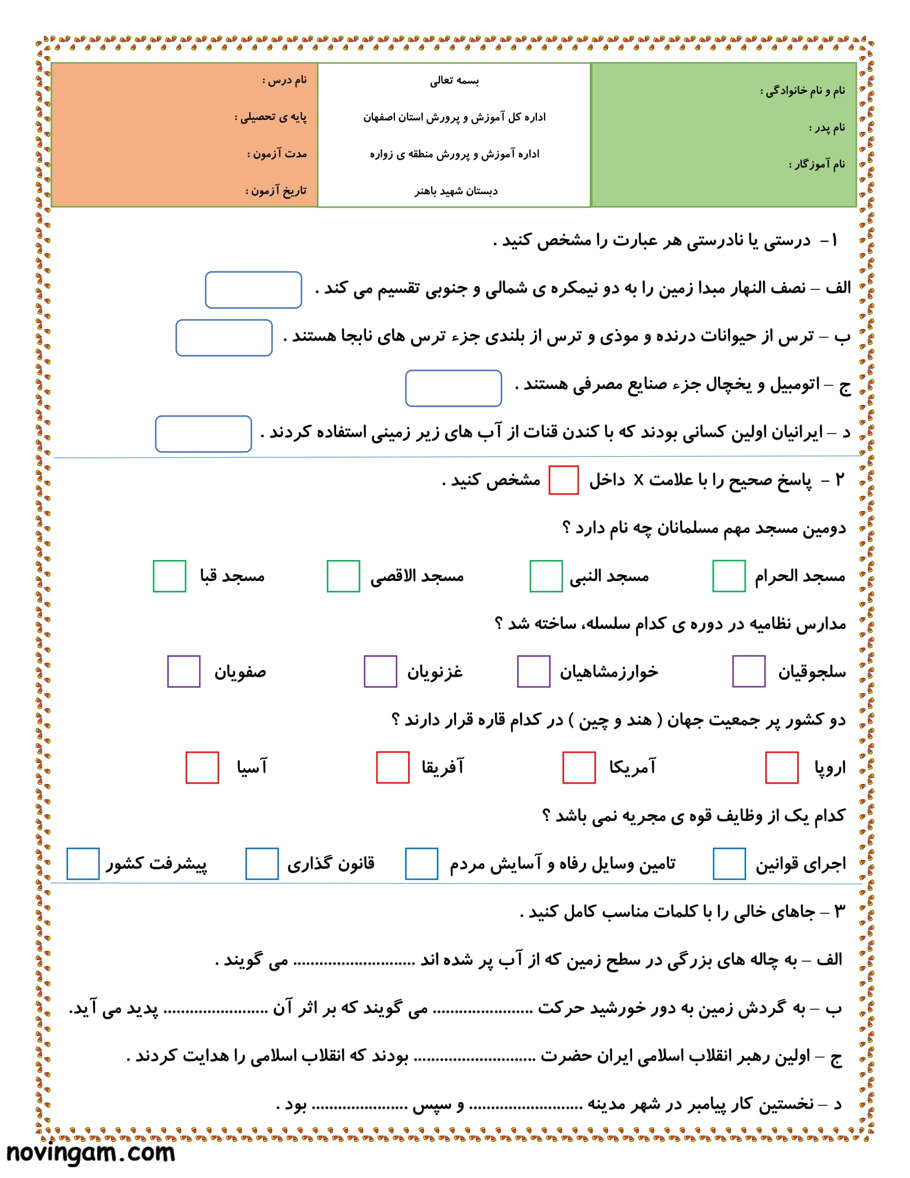 نمونه سوال نوبت دوم مطالعات پایه پنجم ابتدایی