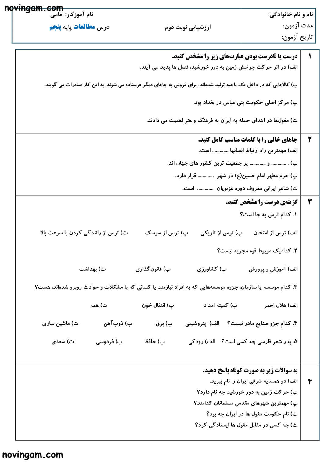 نمونه سوال نوبت دوم مطالعات پنجم دبستان با جواب