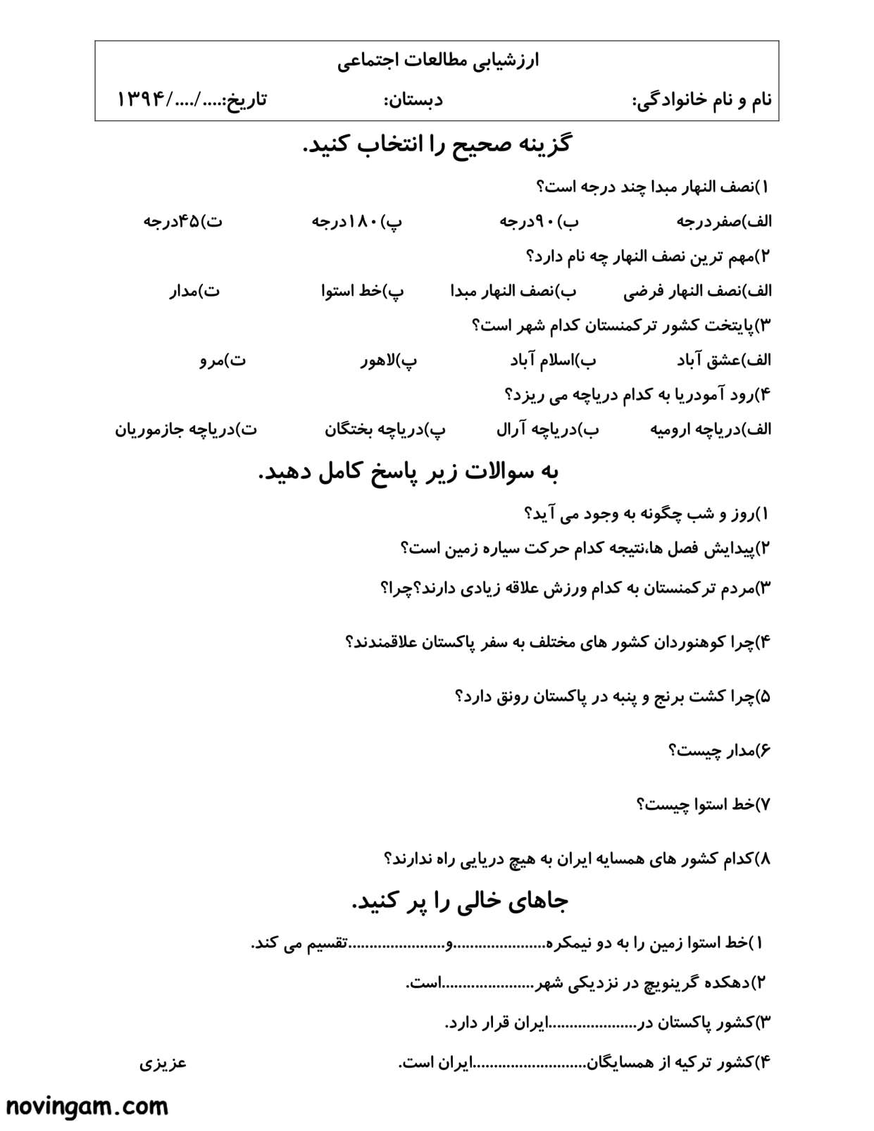 نمونه سوال درس ۱۱ تا ۱۳ مطالعات پنجم