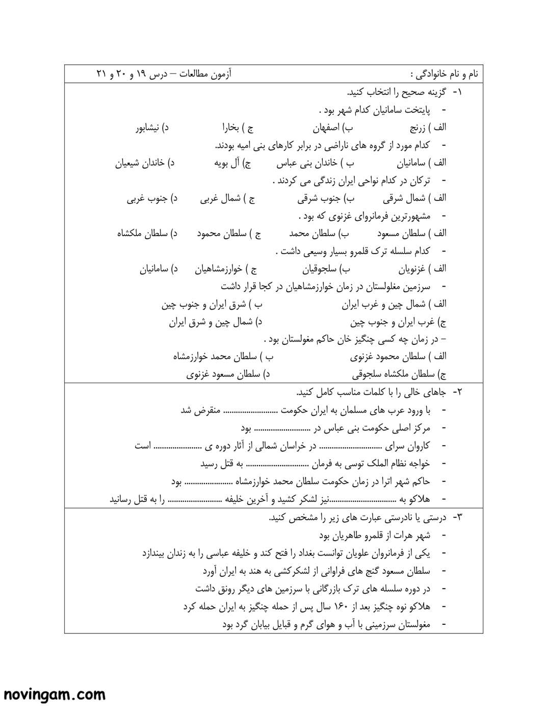 نمونه سوال درس ۱۹ و ۲۰ و ۲۱ مطالعات پایه پنجم