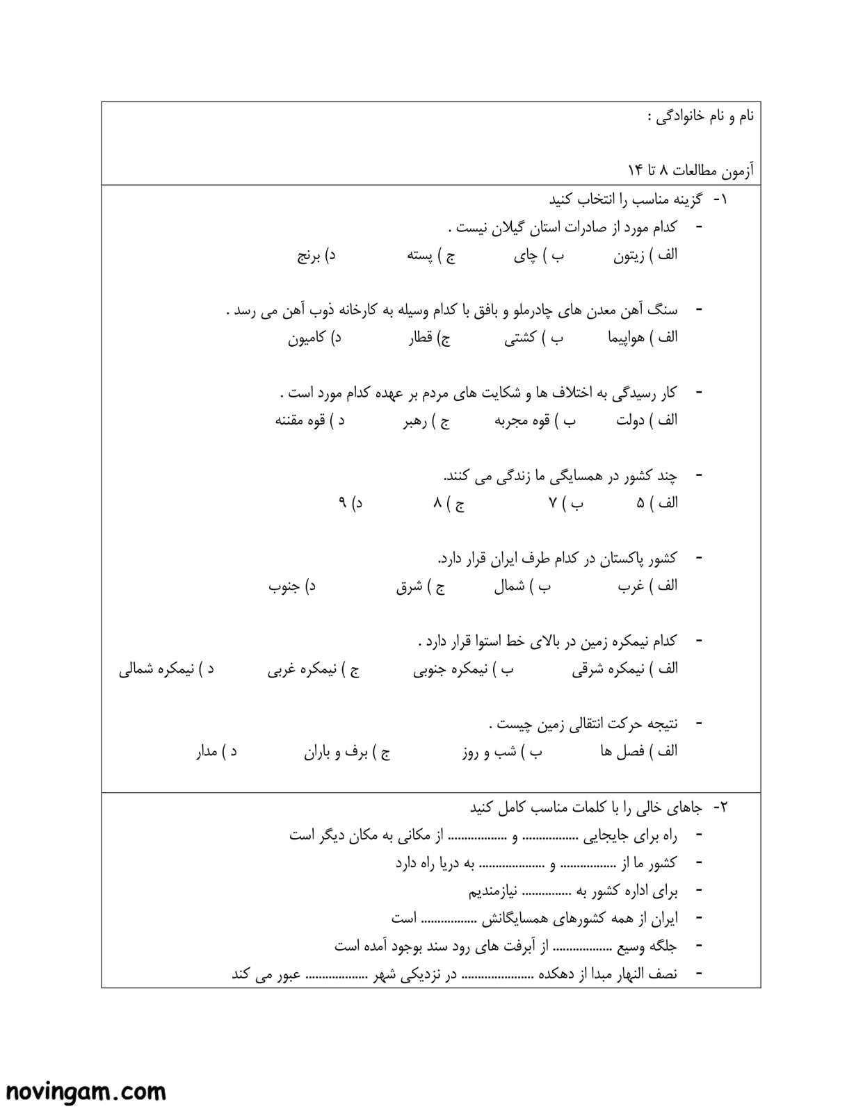 نمونه سوال درس ۸ تا ۱۴ مطالعات پایه پنجم