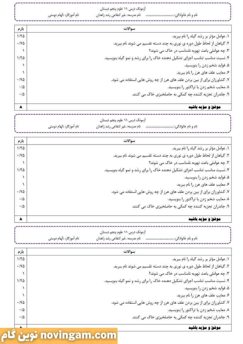 نمونه سوال درس 10 و 11 علوم پنجم