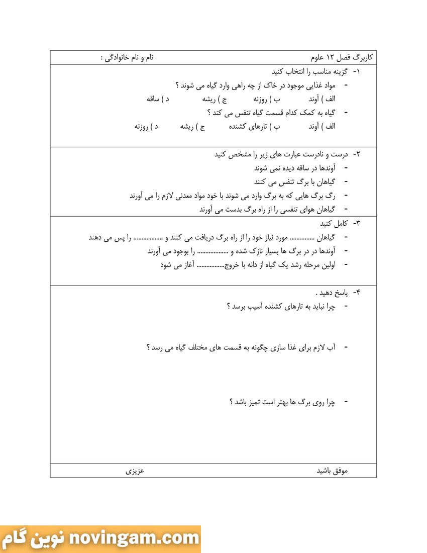 نمونه سوال درس 12 علوم پنجم