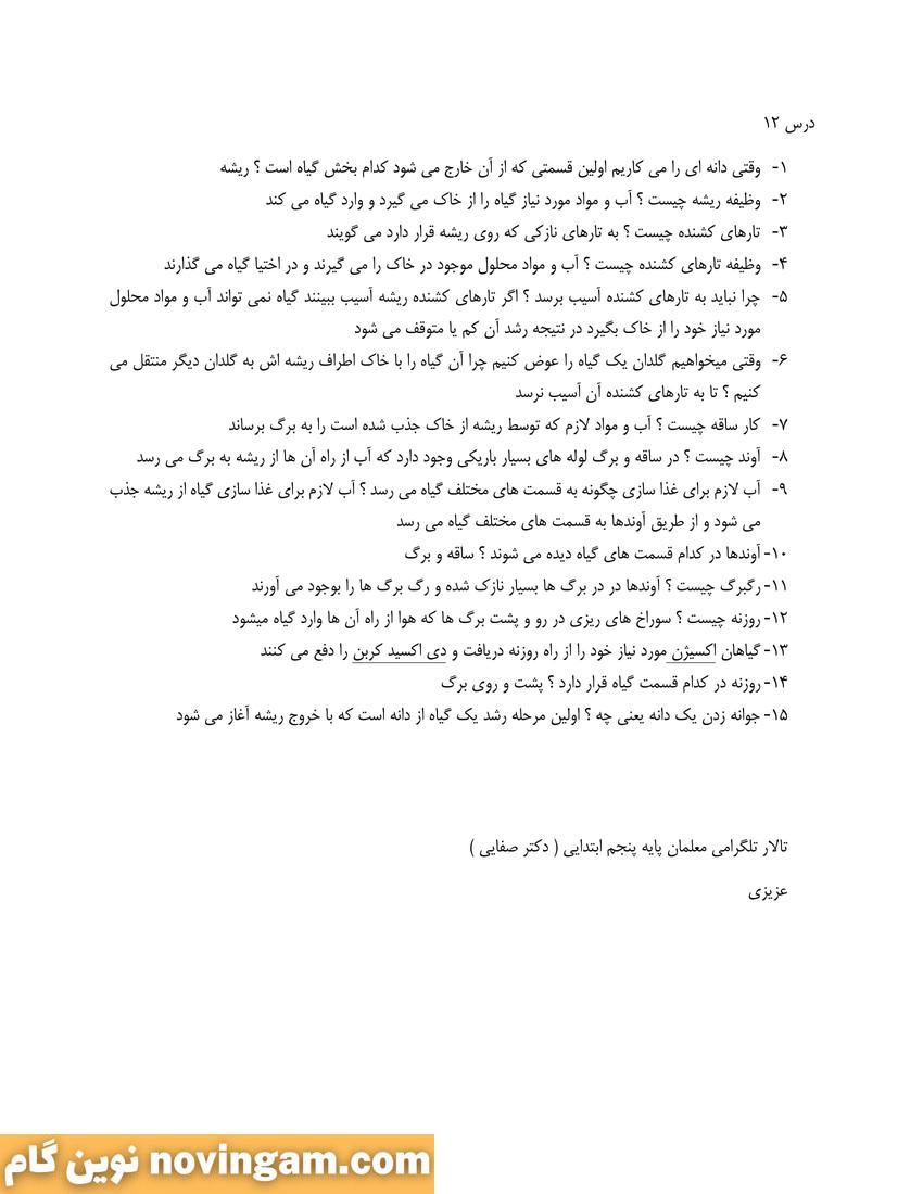 نمونه سوال درس دوازدهم علوم پنجم