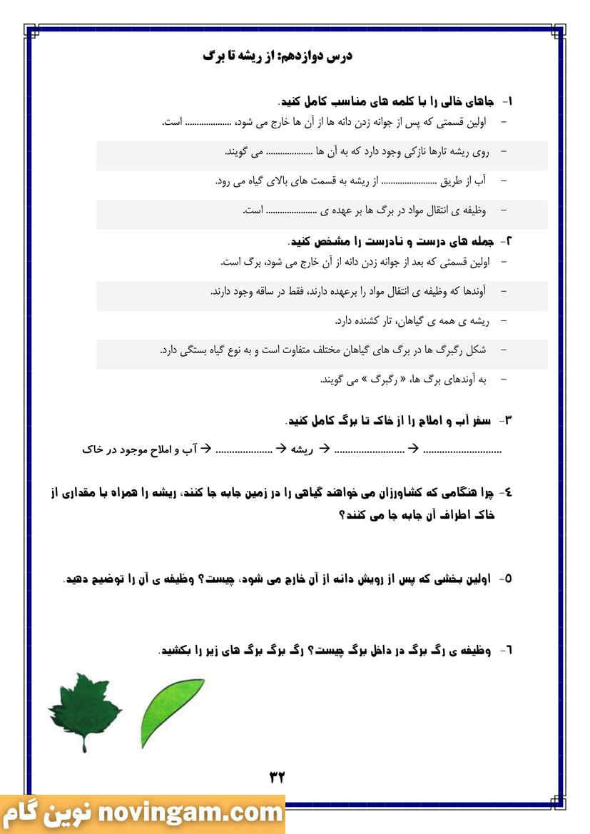 نمونه سوال درس دوازده علوم پایه پنجم