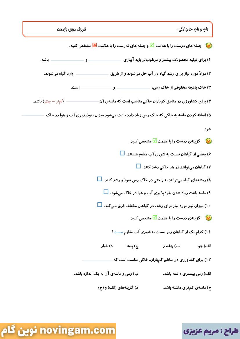 کاربرگ درس یازدهم علوم پنجم
