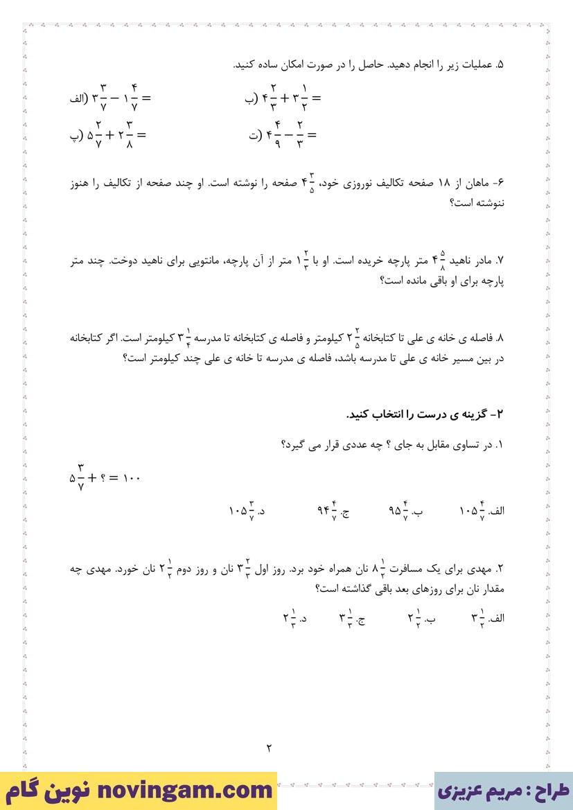 کاربرگ جمع و تفریق اعداد مخلوط فصل 2 ریاضی پنجم دبستان