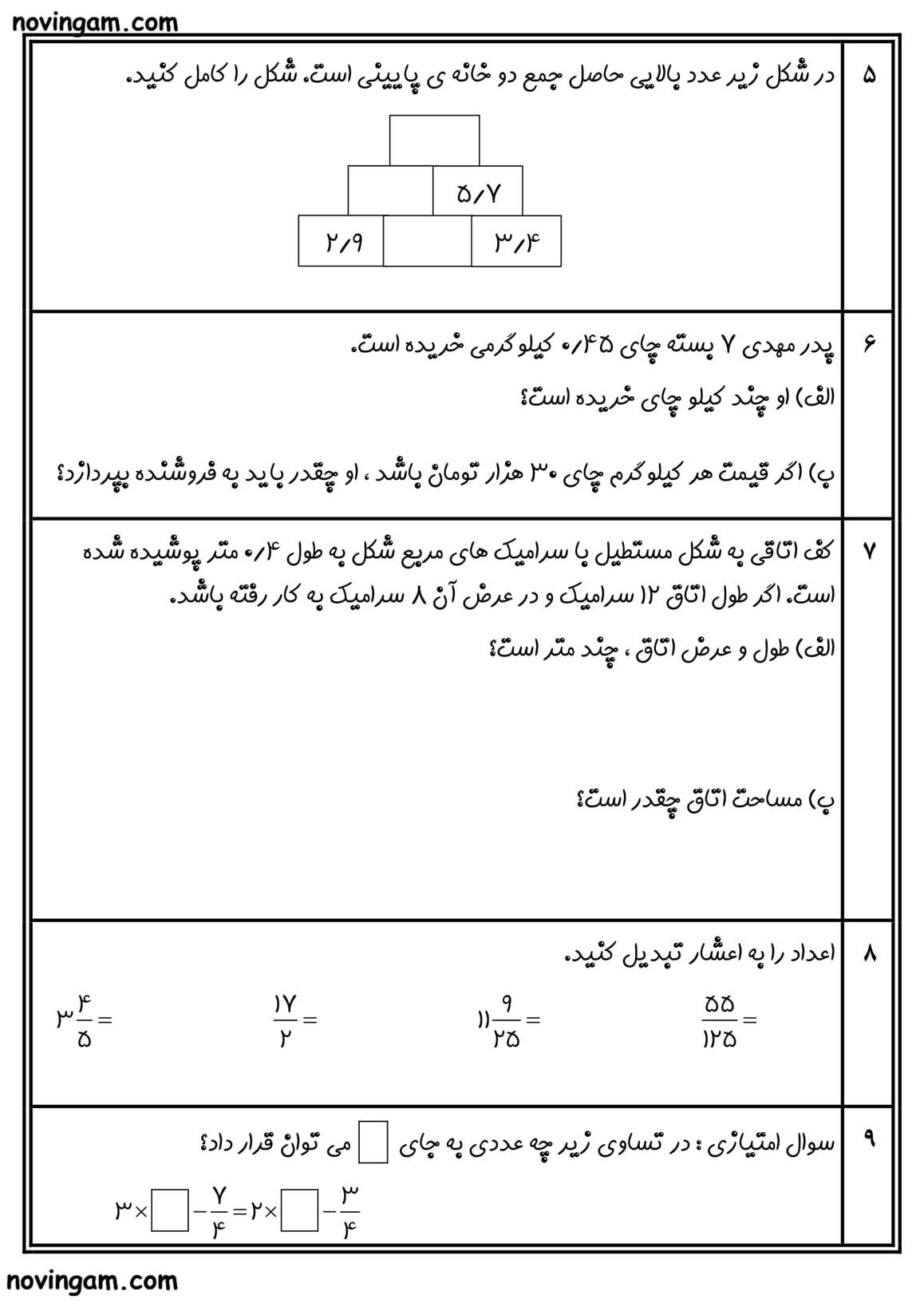 نمونه سوال عددهای اعشاری ریاضی کلاس پنجم مقطع ابتدایی