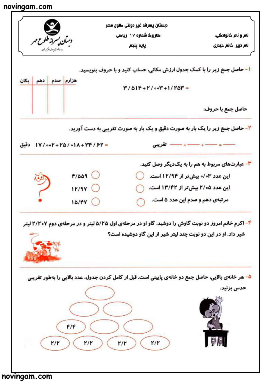 نمونه سوال عددهای اعشاری ریاضی کلاس پنجم ابتدایی