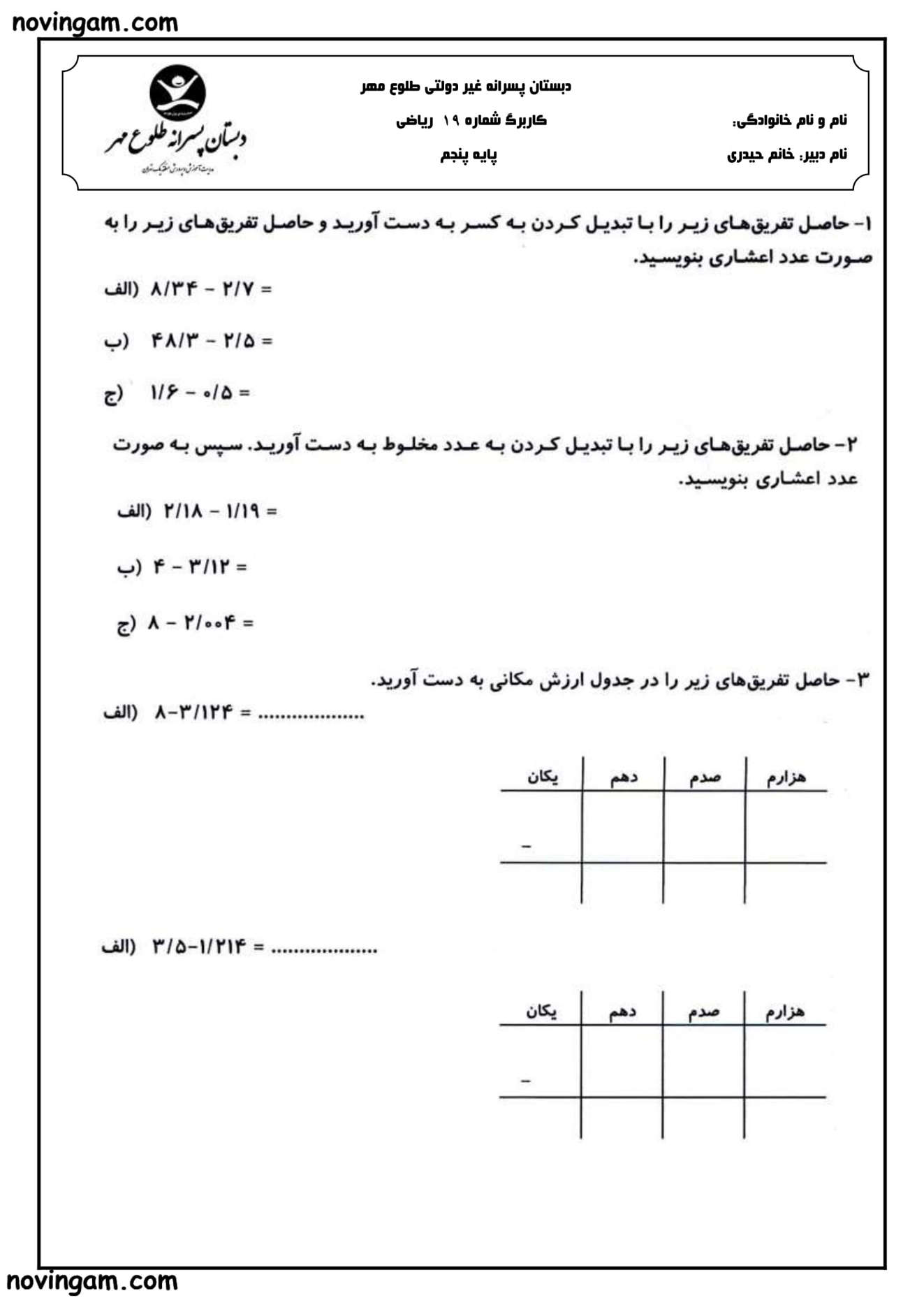 نمونه سوال عددهای اعشاری ریاضی پنجم ابتدایی