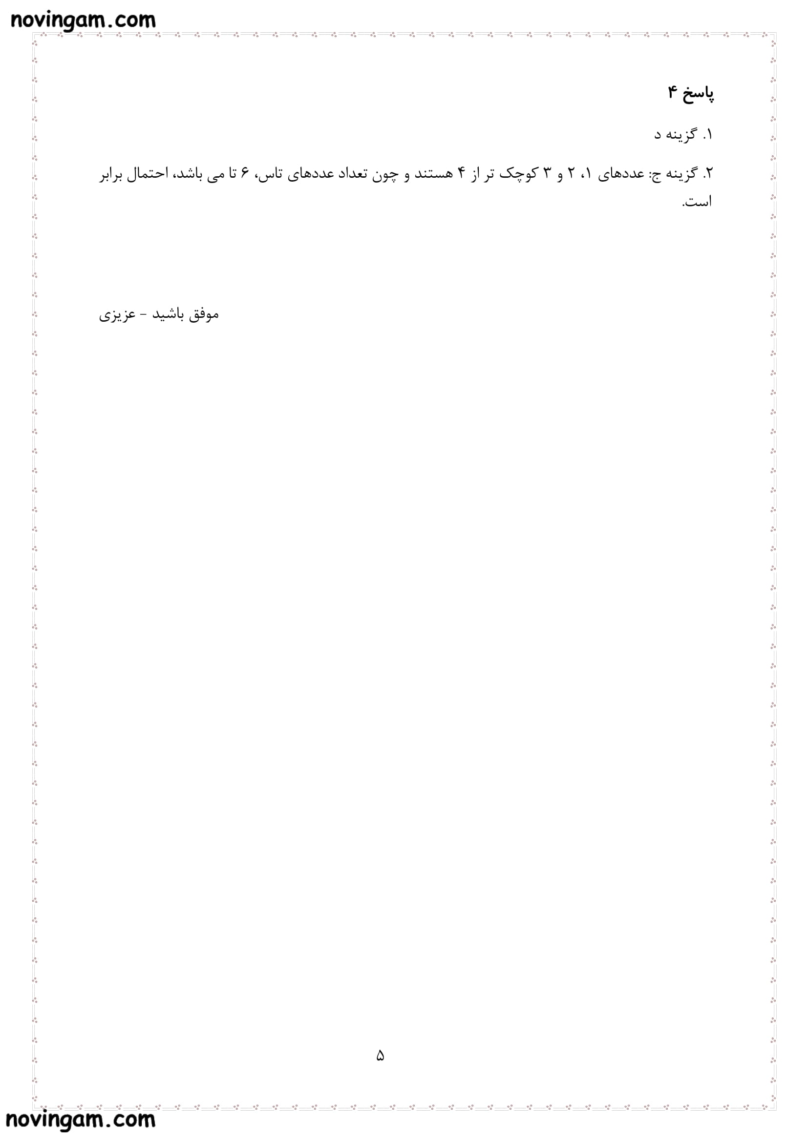 نمونه سوال آمار و احتمال ریاضی پایه پنجم دبستان با جواب