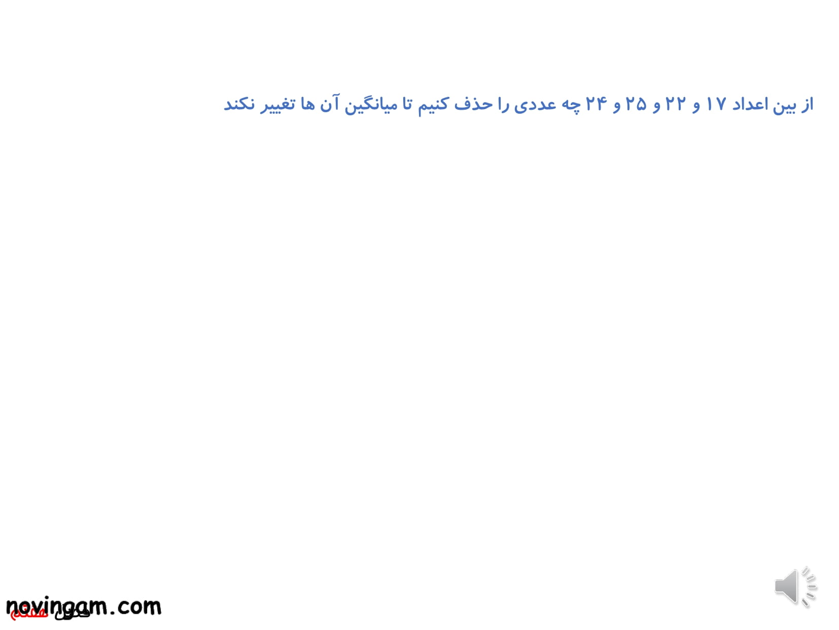 نمونه سوال آمار و احتمال ریاضی کلاس پنجم