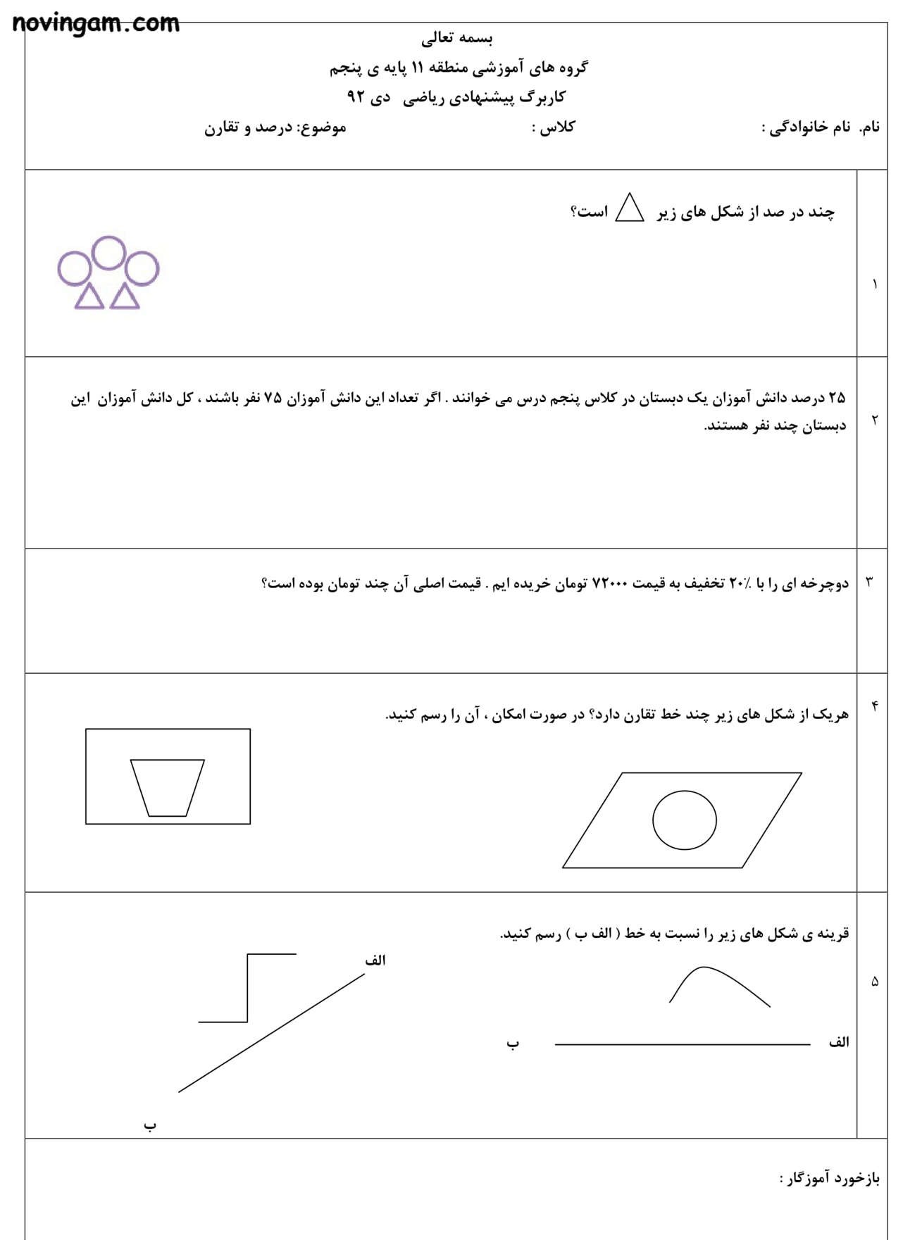 نمونه سوال درصد و تقارن ریاضی پنجم