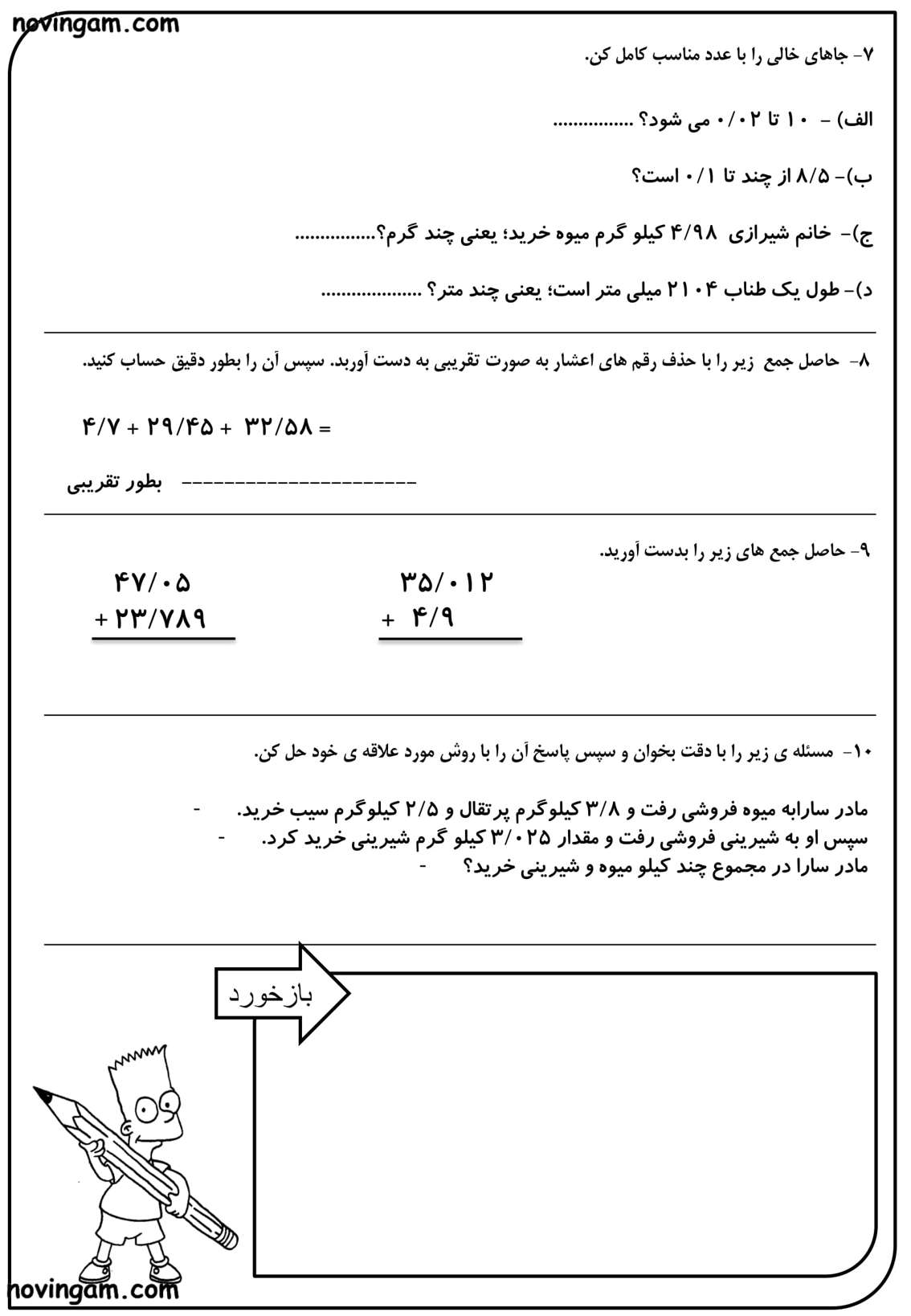 نمونه سوال جمع عددهای اعشاری ریاضی کلاس پنجم
