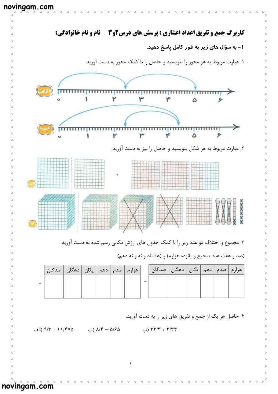 نمونه سوال جمع و تفریق عددهای اعشاری ریاضی پایه پنجم با جواب