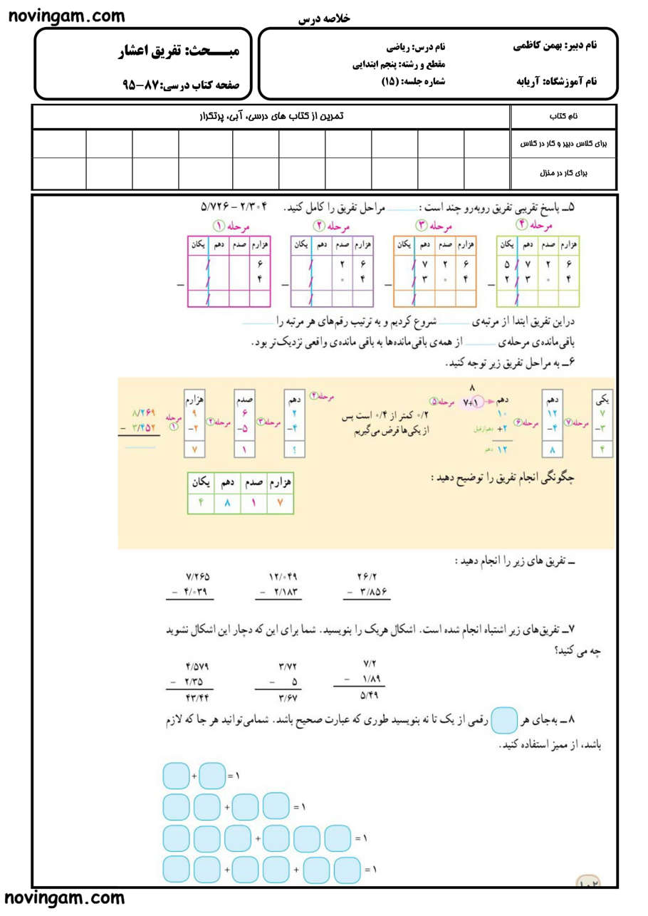 نمونه سوال تفریق عددهای اعشاری ریاضی پایه پنجم