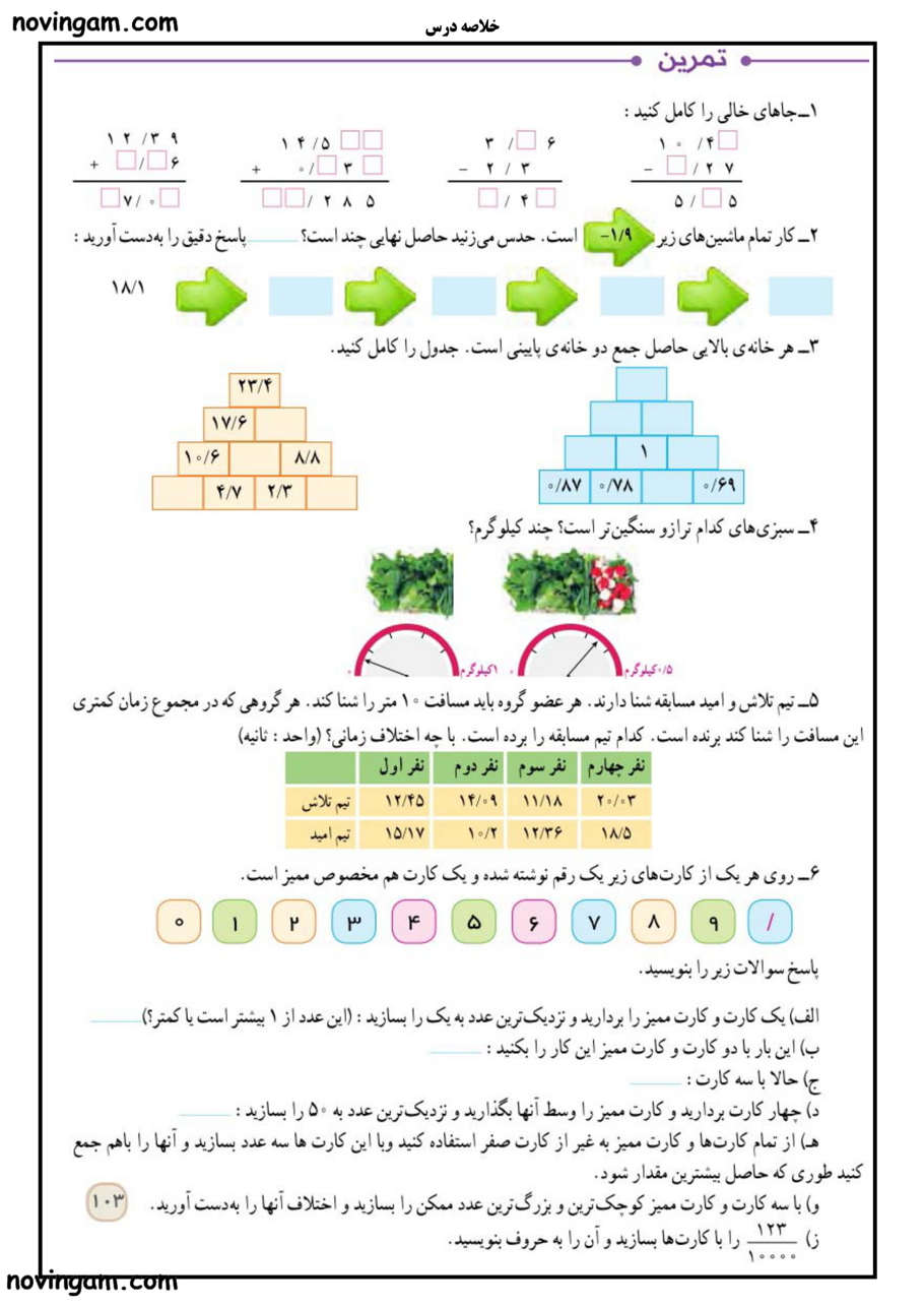نمونه سوال تفریق عددهای اعشاری ریاضی کلاس پنجم