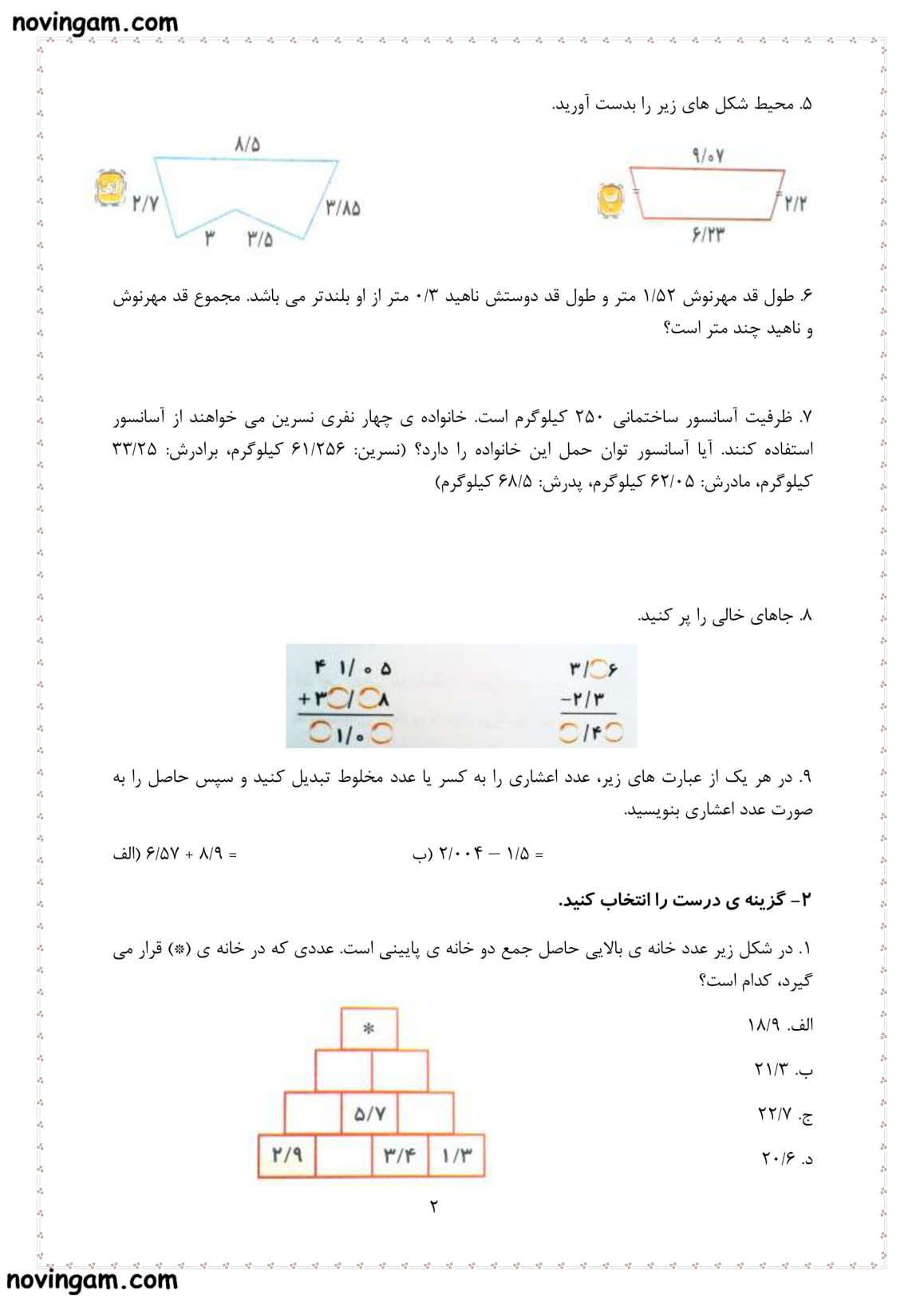 نمونه سوال جمع و تفریق عددهای اعشاری ریاضی کلاس پنجم ابتدایی با جواب