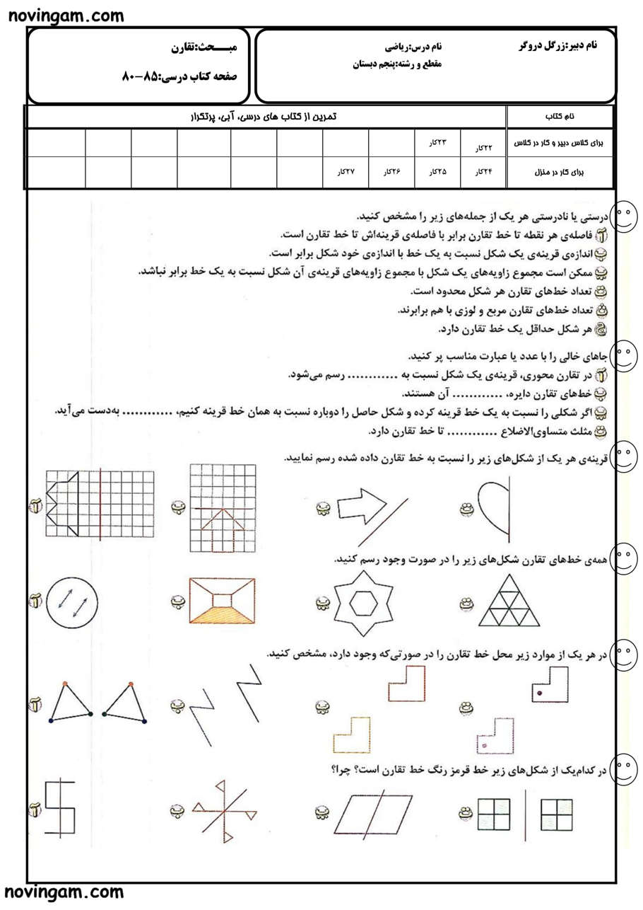 نمونه سوال تقارن و چند ضلعی ها ریاضی پنجم مقطع ابتدایی
