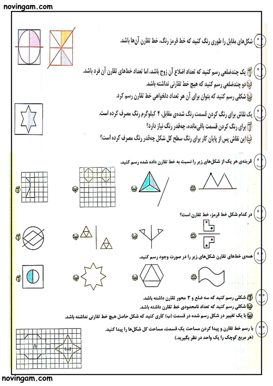 نمونه سوال تقارن و چند ضلعی ها ریاضی کلاس پنجم مقطع ابتدایی