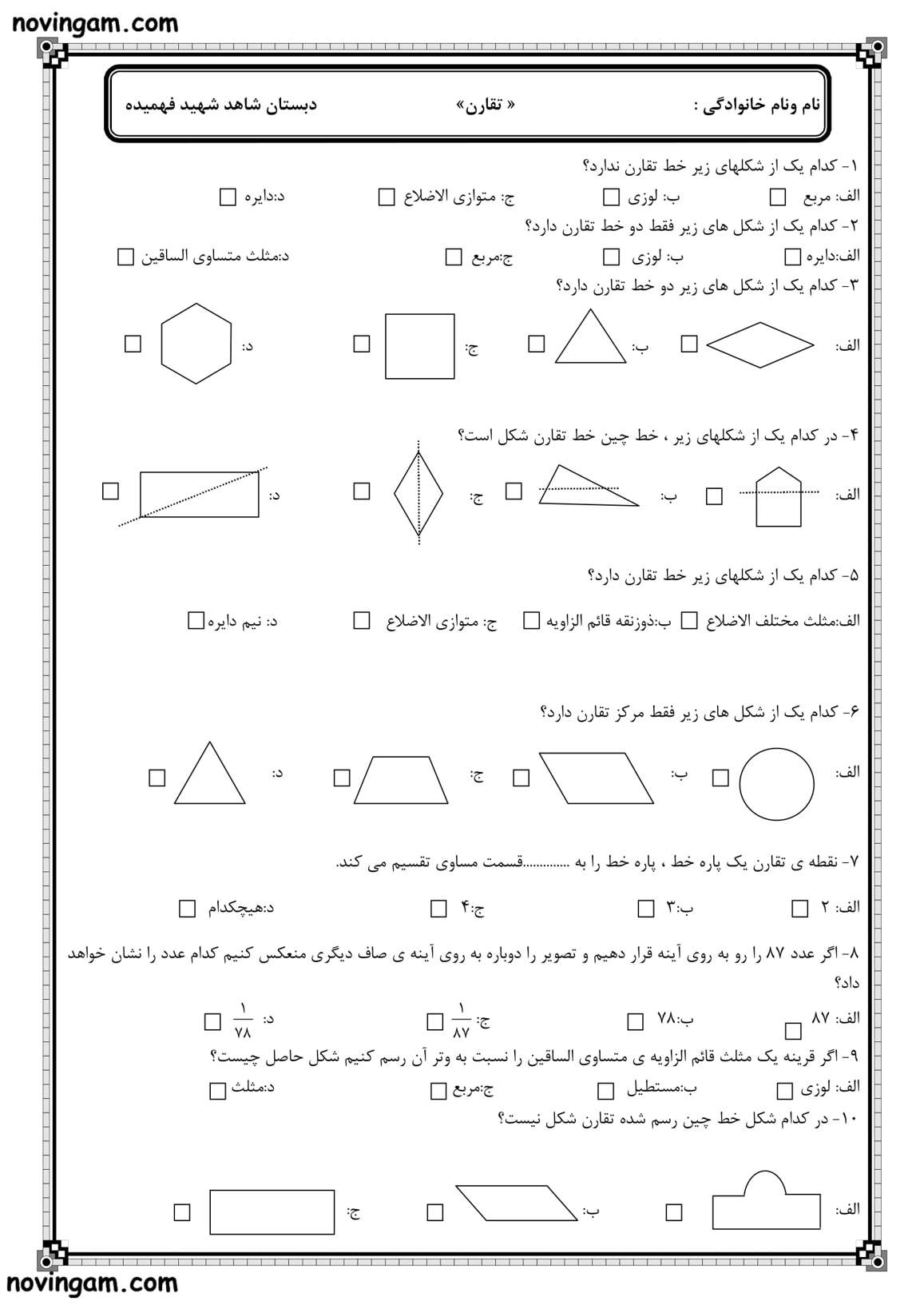 نمونه سوال تقارن و چند ضلعی ها ریاضی پنجم مقطع دبستان