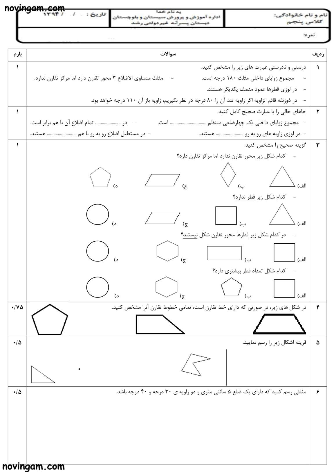 نمونه سوال تقارن و چند ضلعی ها ریاضی کلاس پنجم مقطع دبستان